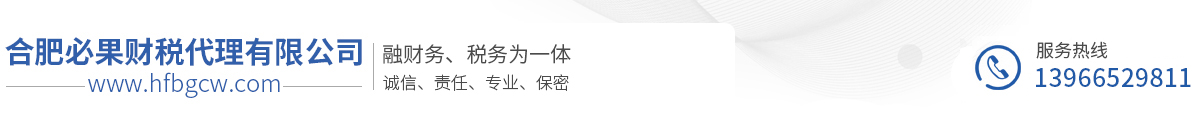 合肥必果財(cái)稅代理有限公司